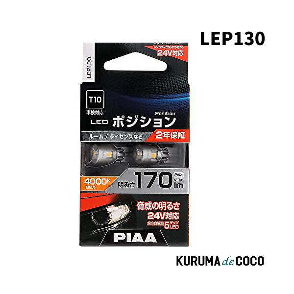PIAA LEP130 ポジション用バルブ ルーム/ライセンス LED 4000K 白色光 12V/24V共用 2年保証