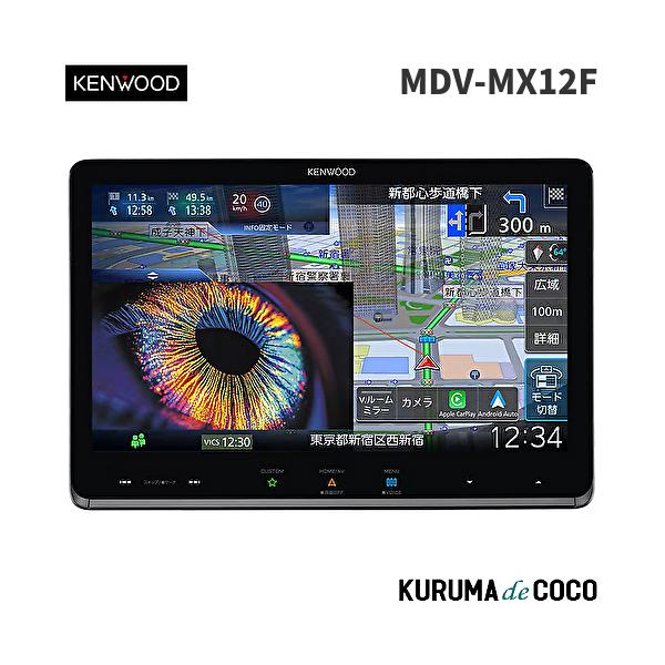 KENWOOD 彩速ナビ MDV-MX12F 本体　最上級モデル　値段交渉OK 彩速ナビ ケンウッドナビ MDV-MX12F 10V型フローティングモデル