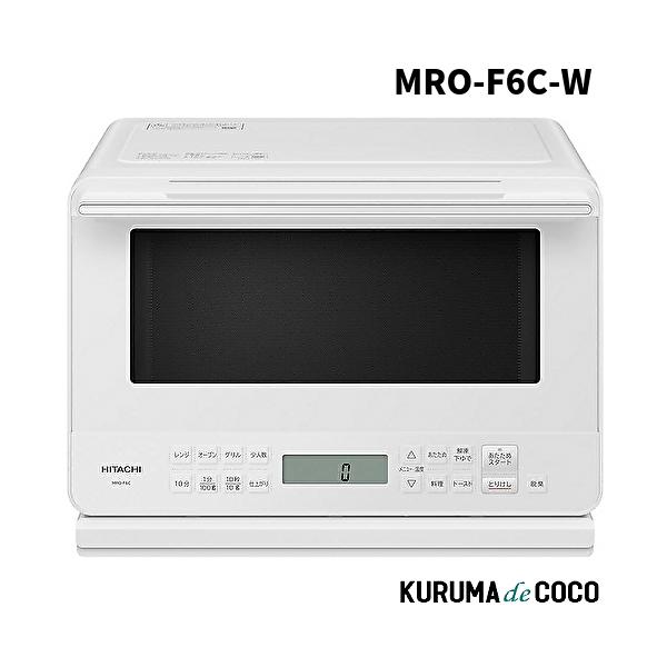 HITACHI 日立オーブンレンジ MRO-F6C-W ホワイト フラットテーブル 27L