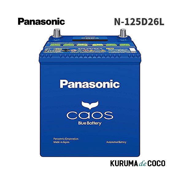 カオス パナソニック カオスN-125D26L/C8 カーバッテリー 標準車(充電