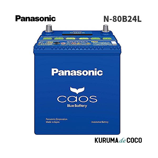 カオス パナソニック カオスN-80B24L/C8 カーバッテリー 標準車(充電