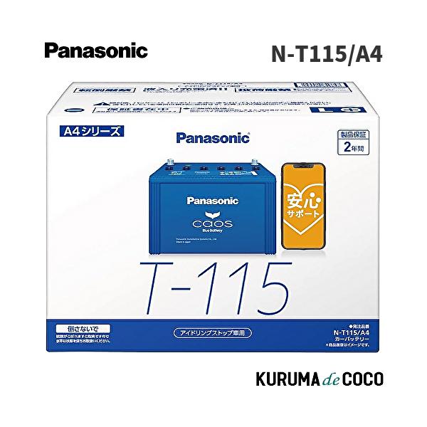ブルーバッテリー 安心サポート付 パナソニック カオス バッテリー N-T115/A4 ブルーバッテリー アイドリングストップ車用 (沖縄・離島 配送不可)