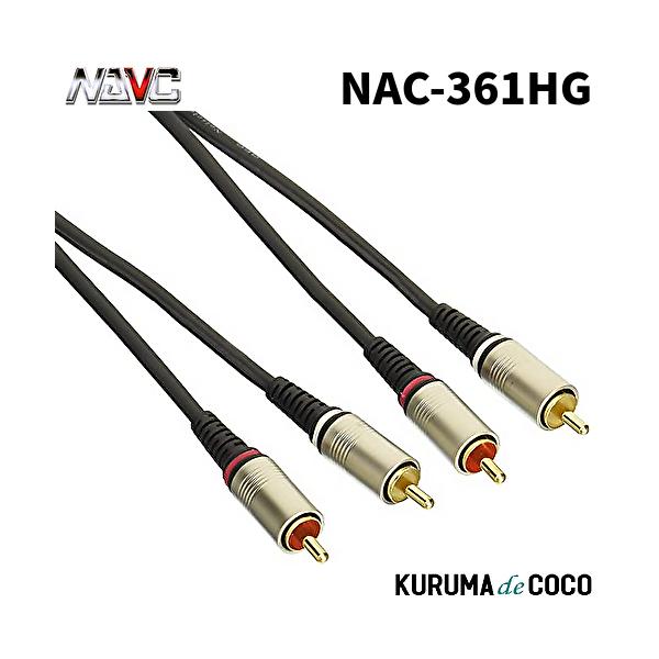 NAVICナビック NAC-361HG RCAオーディオケーブル 1M　ローノイズ