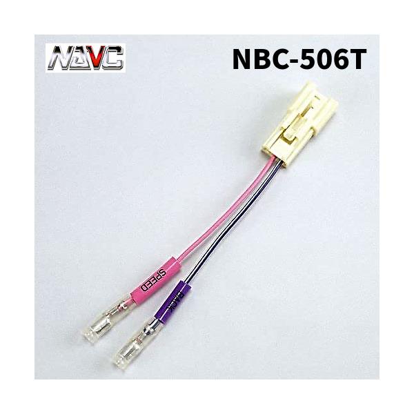 NAVICナビック NBC-506T トヨタ車用車速センサーコネクタ(3P)