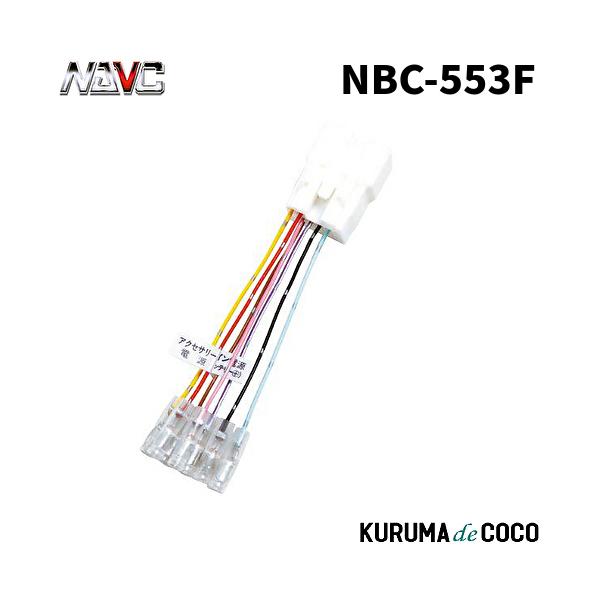 NAVICナビック NBC-553F スバル車用オプションコネクタ(15P)