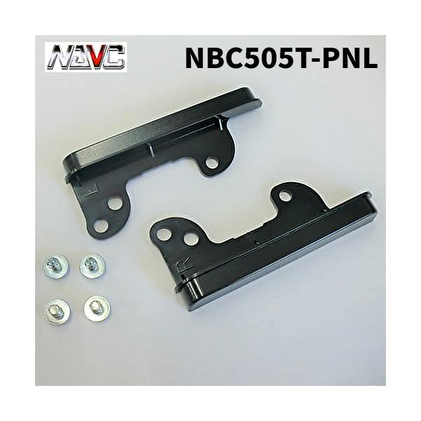 NAVICナビック NBC505T-PNL NBC-505T用パネルセット