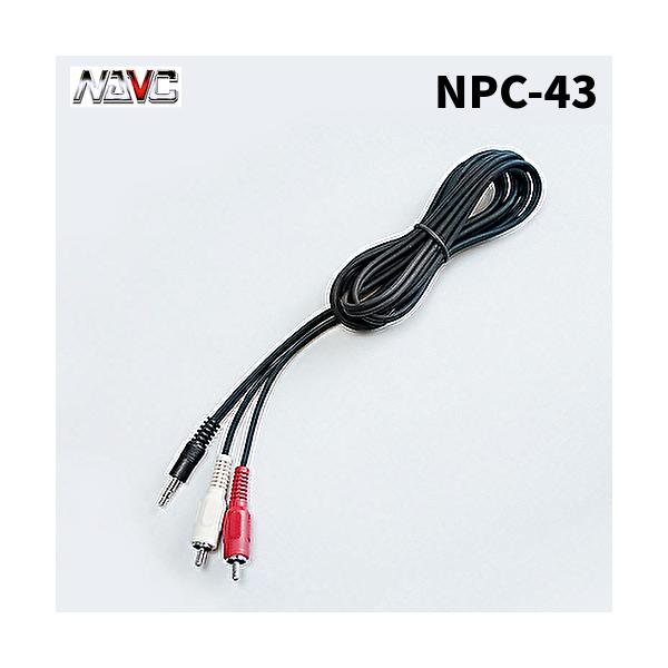 NAVICナビック NPC-43 AUXケーブル