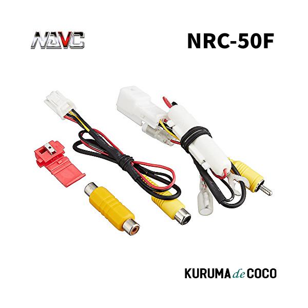 NAVICナビック  NRC-50F スバルリアカメラ接続コネクタ(純正車両中継コネクタ8P・4P)