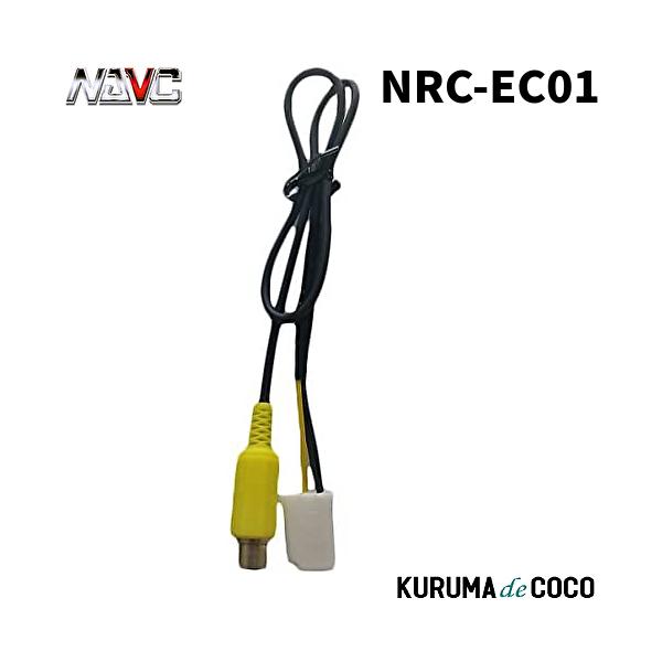 NAVICナビック NRC-EC01 イクリプス用リアカメラ変換ケーブル(4P)