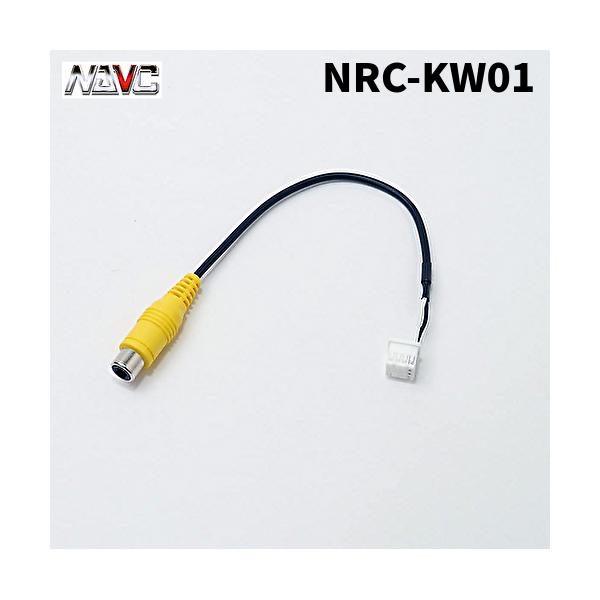 NAVICナビック NRC-KW01 ケンウッド用リアカメラ変換ケーブル(8P)
