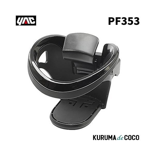 YAC 槌谷ヤック PF-353 ユニバーサルドリンク BK