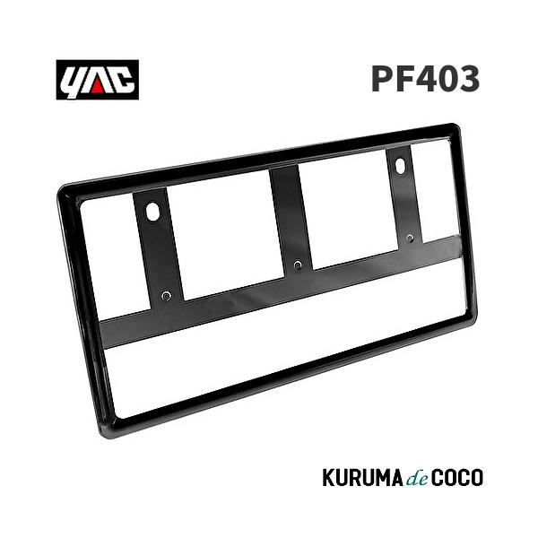 YAC 槌谷ヤック PF-403 ナンバーフレーム BK