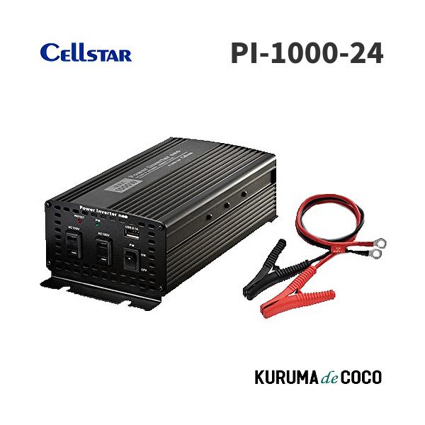 セルスターPI-1000-24V パワーインバーターネオ DC24V車用  最大出力1000W 定格出力800W 瞬間最大出力2000W