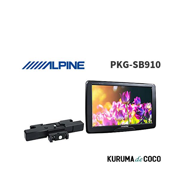 3803⭐︎ALPINE PKG-SB910 ９インチ　リアビジョンモニター アルパイン(ALPINE) スリムリアビジョン 9型WVGA シートバック