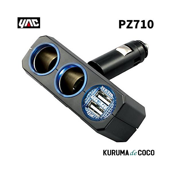 YAC 槌谷ヤック PZ-710 リングライトソケットDツイン+2USB4.8