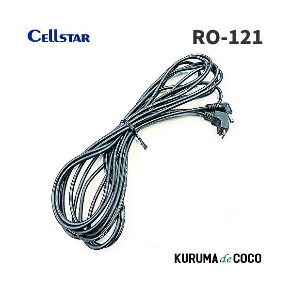 セルスターRO-121 セーフティレーダー接続コード3.5ｍ （AL-01用接続コード）