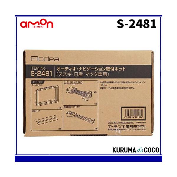 他サイト： エーモンS-2481オーディオ・ナビゲーション取付キット(スズキ・日産・マツダ車用)の商品画像