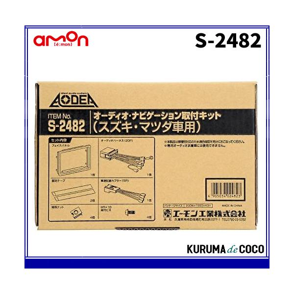 他サイト： エーモンS-2482オーディオ・ナビゲーション取付キット(スズキ・マツダ車用)の商品画像