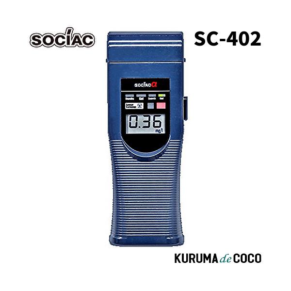 在庫あり/即納可】ソシアック アルコール検知器 SC-402 ソシアック