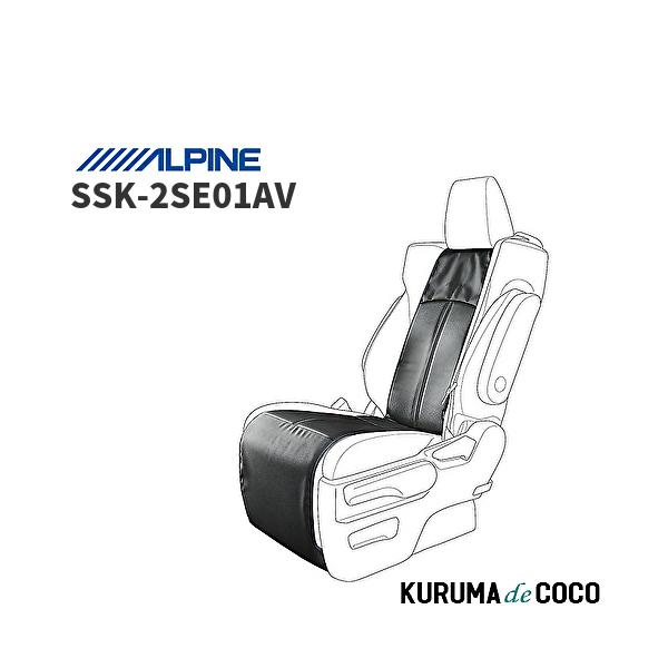 アルパイン ALPINE SSK-2SE01AV 新車計画 汚れから守りインテリアのグレードUP効果も アルファード・ヴェルファイア(30系) 専用 セカンドシートカバー