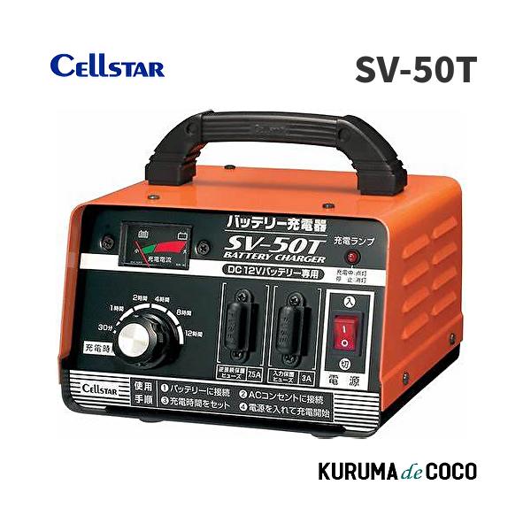 セルスター SV-50T バッテリー充電器DC12V専用　21Ah〜55Ah 対応バッテリー充電器