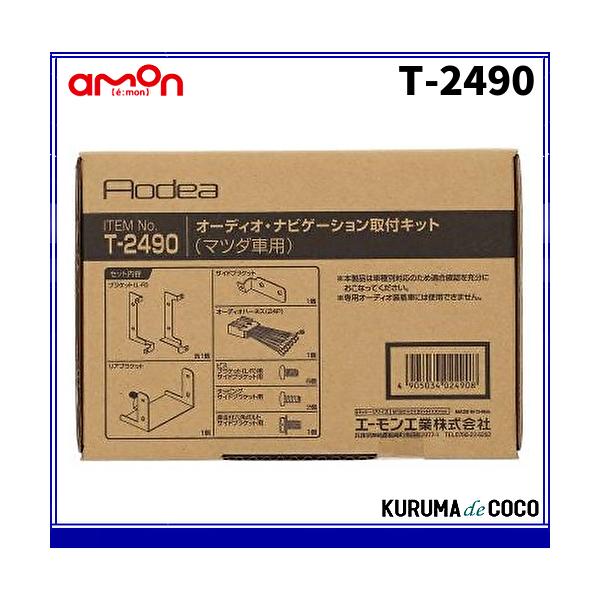 エーモンT-2490オーディオ・ナビゲーション取付キット(マツダ　デミオ用)
