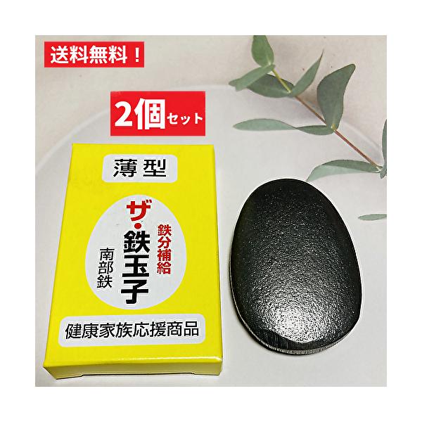 2個セット ザ・鉄玉子 薄型 南部鉄器 鉄分補給  薄型  ナス・黒豆煮物の色出し 貝の砂抜き キッチン便利グッズ