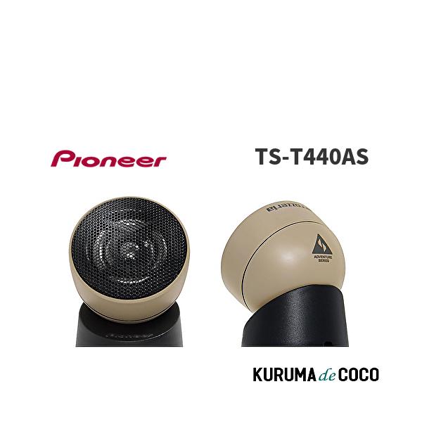 Pioneer TS-T440AS スピーカー アドベンチャーシリーズ チューンアップ