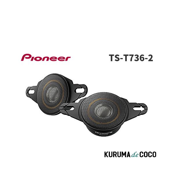 Pioneer パイオニア TS-T736-2 チューンアップトゥイーター ハイレゾ