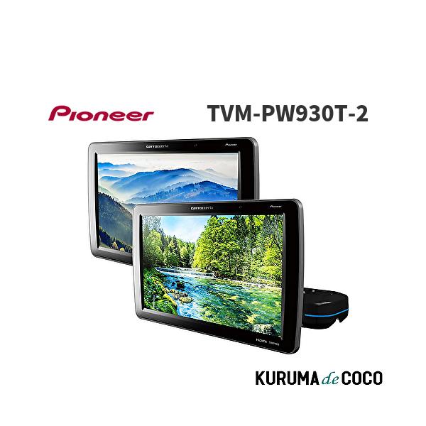 パイオニア　9インチプライベートモニター Pioneer パイオニア TVM-PW930T-2 プライベートモニター 9インチ WVGA