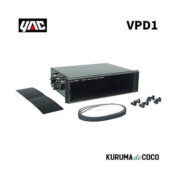 YAC 槌谷ヤック VP-D1 DIN BOX フリータイプ