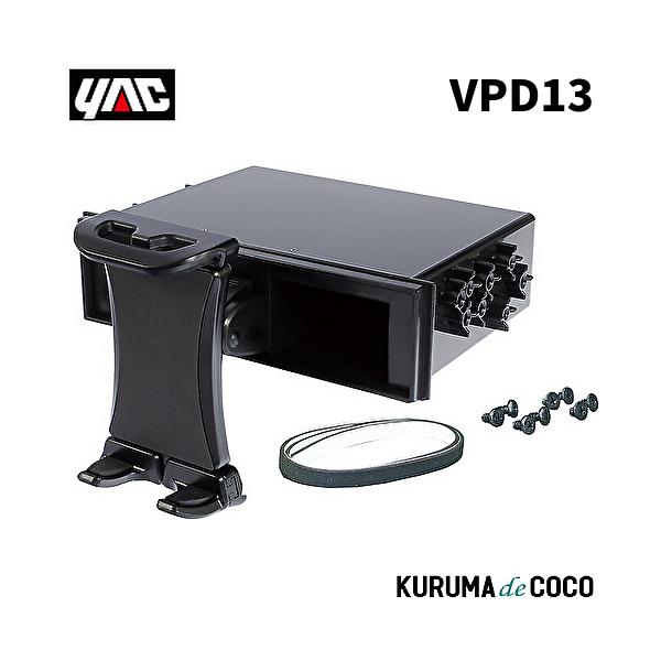 他サイト： YAC 槌谷ヤック VP-D13 DIN BOX タブレットホルダーの商品画像