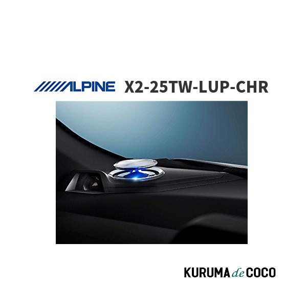 アルパイン ALPINE X2-25TW-LUP-CHR C-HR専用リフトアップ3ウェイ