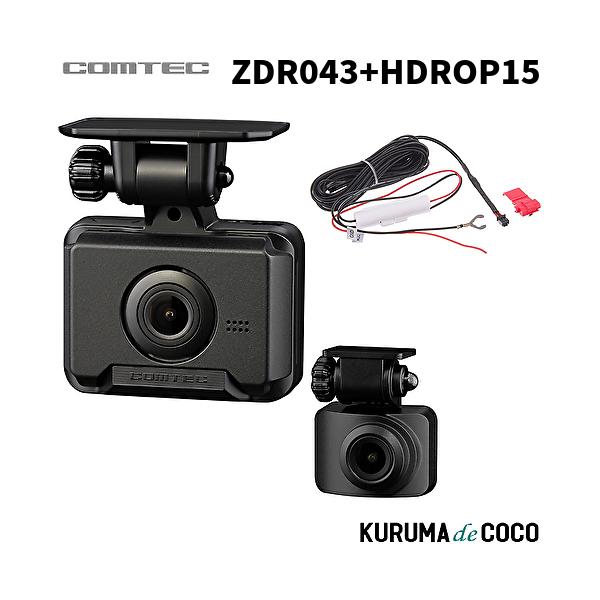 他サイト： 生産終了/コムテック ドライブレコーダー ZDR043＋HDROP15 2カメラ前後ドラレコ   200万画素GPS搭載 安全運転支援機能搭載 駐車監視機能対応 3年保証の商品画像