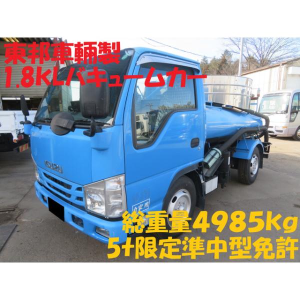 【支払総額2,313,000円】中古車 いすゞ エルフ 東邦車輛 1.8KL バキュームカー