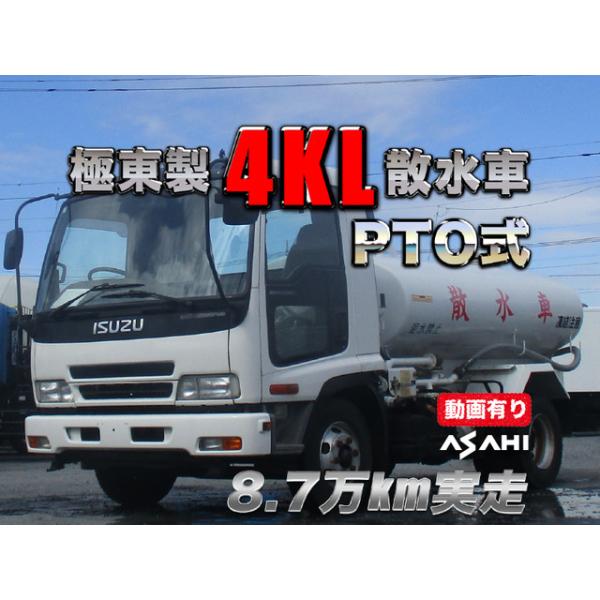 【支払総額1,999,000円】中古車 いすゞ フォワード PTO式極東製4KL8.7万km実走