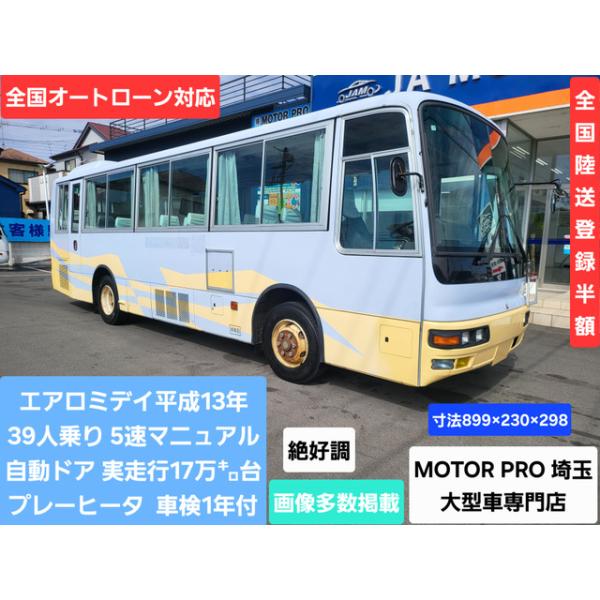 【支払総額3,400,000円】中古車 三菱ふそう エアロミディ 5速MT 39人乗り