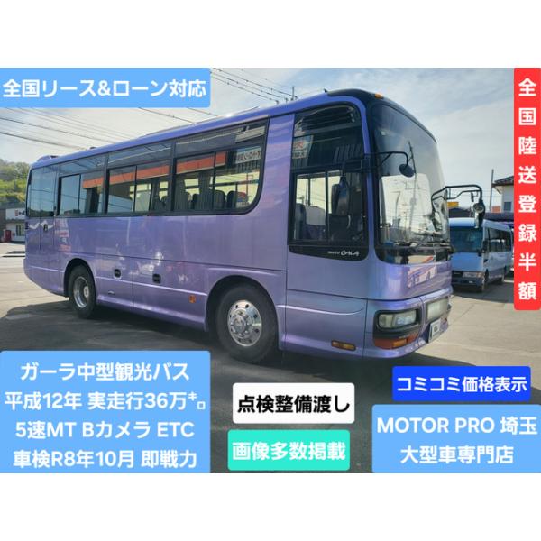 【支払総額4,650,000円】中古車 いすゞ ガーラ 低走行36万キロ 5速MT