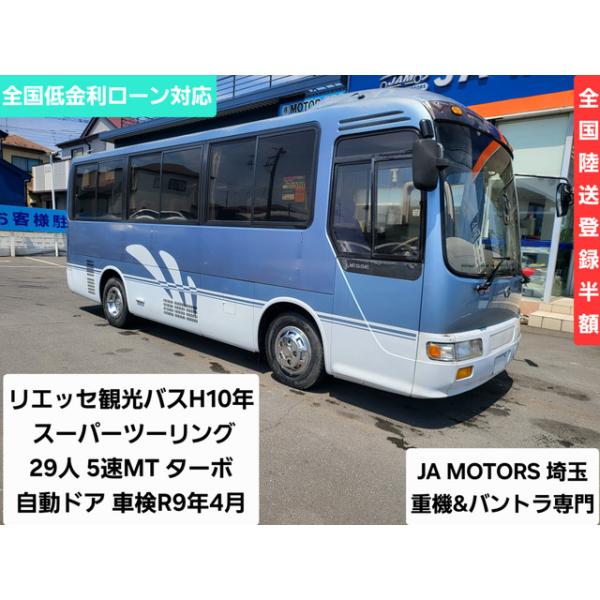 【支払総額2,800,000円】中古車 日野 リエッセ 5速MT ターボ