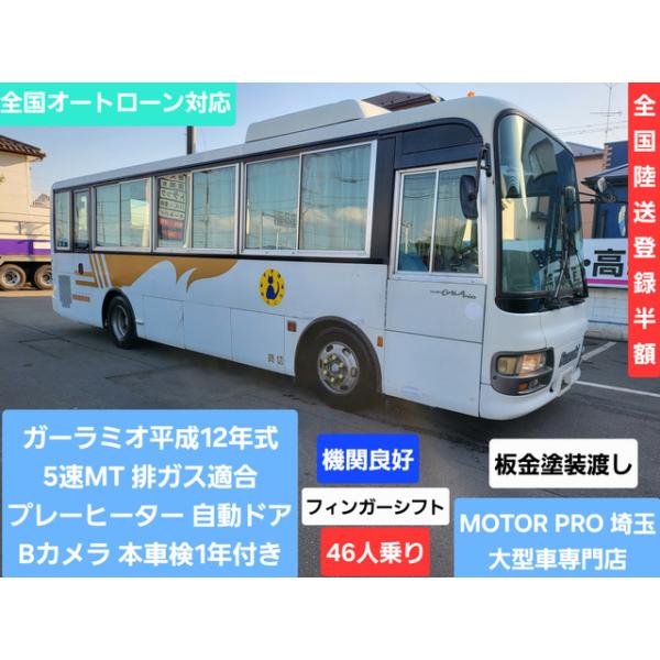 【支払総額2,880,000円】中古車 いすゞ ガーラミオ フィンガーシフト