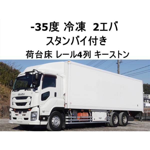【支払総額5,490,000円】中古車 いすゞ ギガ スタンバイ付き低温冷蔵冷凍2エバ大型