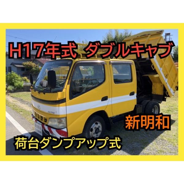 【支払総額1,980,000円】中古車 日野 デュトロ 新明和 ダブルキャブ 荷台ダンプアップ式