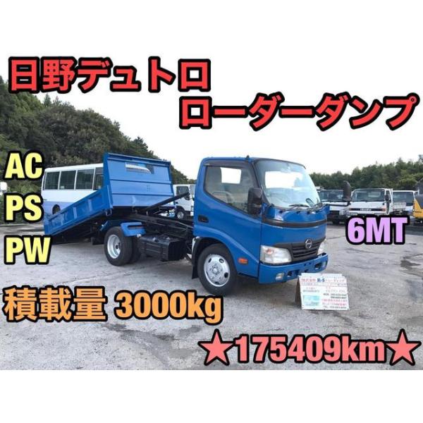 【支払総額2,990,000円】中古車 日野 デュトロ ローダーダンプ マニュアル6速