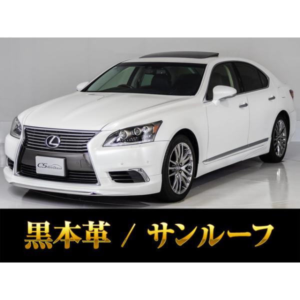 【支払総額1,678,000円】中古車 レクサス LS サンルーフ 連眼LEDライト