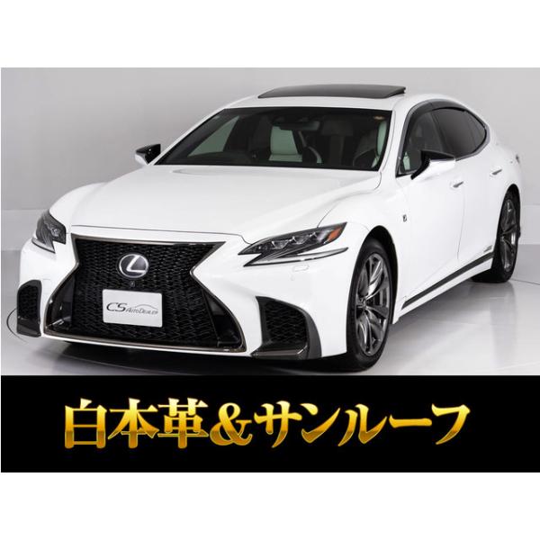 【支払総額4,295,000円】中古車 レクサス LS サンルーフ ホワイトレザーHUD BSM