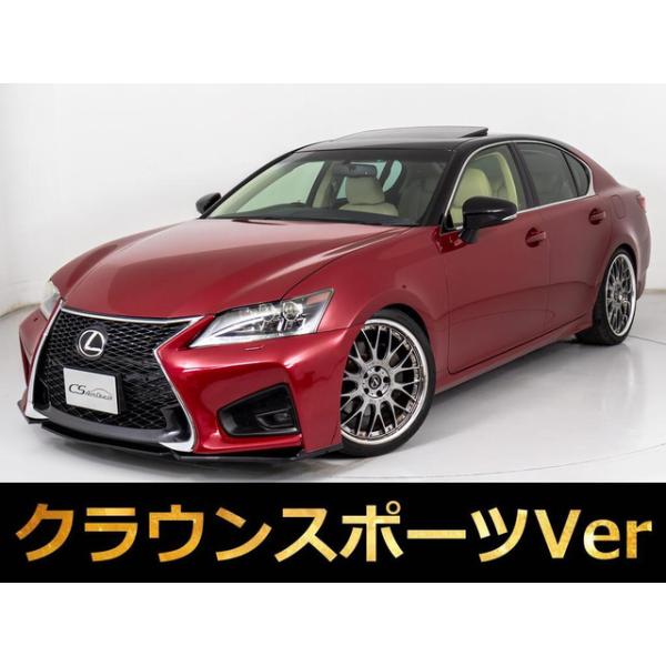 【支払総額1,453,000円】中古車 レクサス GS サンルーフ 本革 クルコン シートヒーター