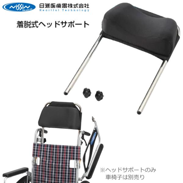 車いす Nツアラー用 着脱式ヘッドサポート 日進医療器 AKZ-0044A 車椅子 車イス オプション UL-935681