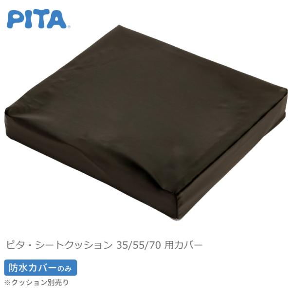 車椅子用クッション ピタ・シートクッション３５／５５／７０用 防水替えカバー ファンディーナ 日本ジェル PTD351 PTD551 PTD701 クッション カバー UL-976031