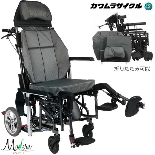 カワムラサイクル ティルト＆リクライニング車いす Modern Rich