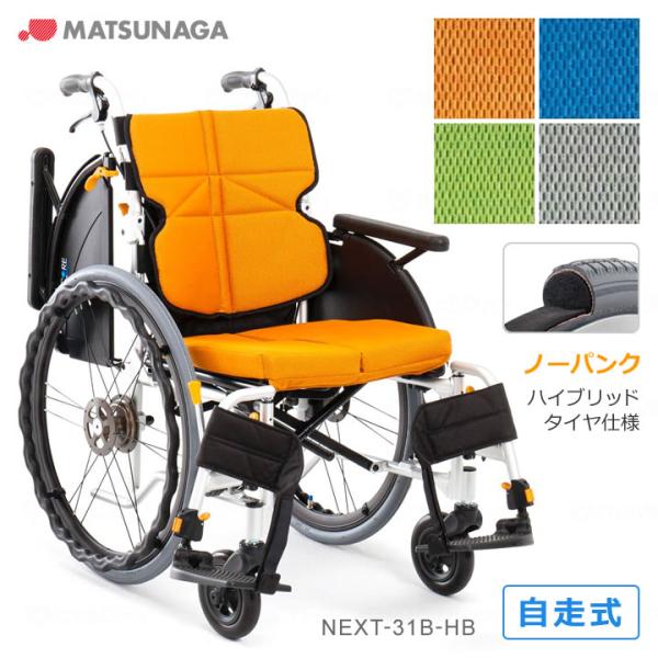 MATSUNAGA 【在庫限り】車椅子 車いす ネクストコア マルチ